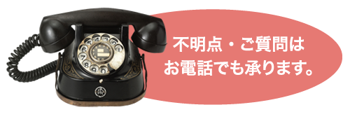不明点・ご質問はお電話でも承ります。