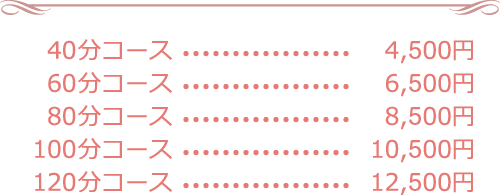 北九州アロマコース料金