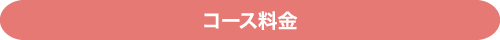 コース料金