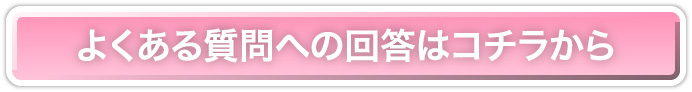 よくある質問はコチラから