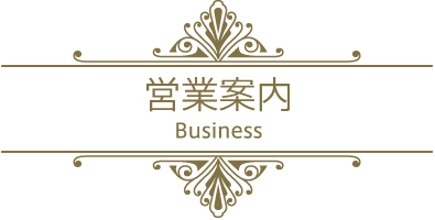 営業案内