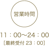 営業時間：11:00～24:00（最終受付23:00）