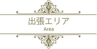 出張エリア