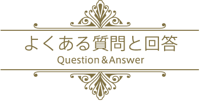 よくある質問と回答