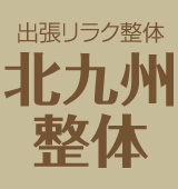 出張リラク