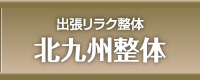 出張リラク北九州整体