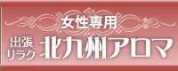 出張リラク整体 北九州アロマ