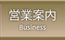 営業案内