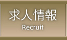 求人情報