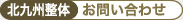 北九州整体へのお問い合わせ