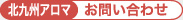 北九州アロマへのお問い合わせ