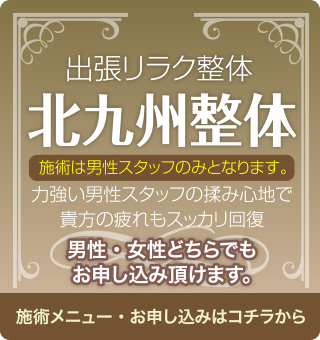 男女共にご利用可能な「出張リラク北九州整体」