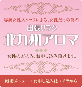 男女共にご利用可能な「出張リラク北九州整体」