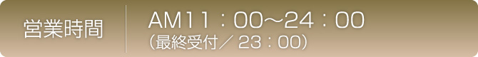 営業時間：11:00～24:00
