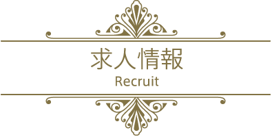 求人情報