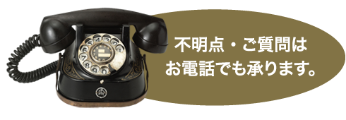 不明点・ご質問はお電話でも承ります。
