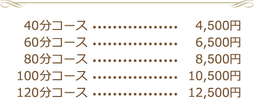 北九州整体コース料金