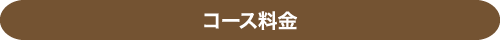 コース料金
