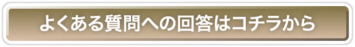 よくある質問はコチラから